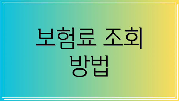 보험료 조회 방법