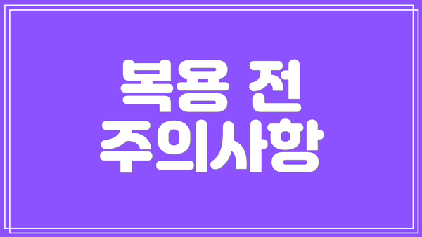 복용 전 주의사항