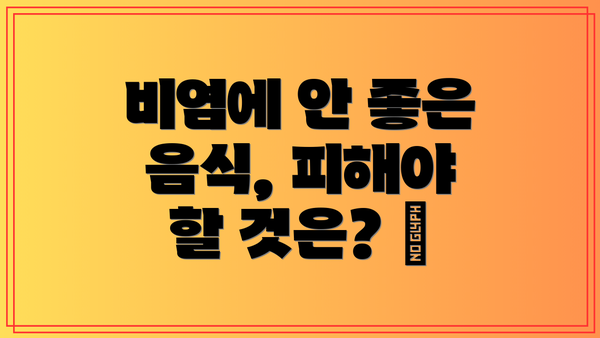 비염에 안 좋은 음식, 피해야 할 것은? ❌