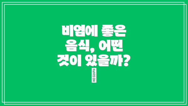 비염에 좋은 음식, 어떤 것이 있을까? 🥦