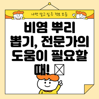 비염 뿌리 뽑기, 전문가의 도움이 필요할 때! 🤝