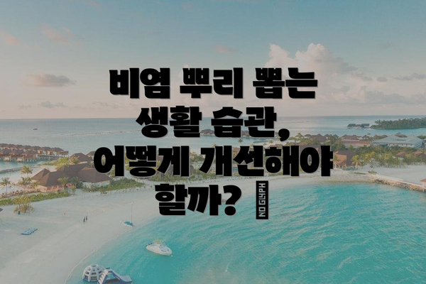 비염 뿌리 뽑는 생활 습관, 어떻게 개선해야 할까? 🌱