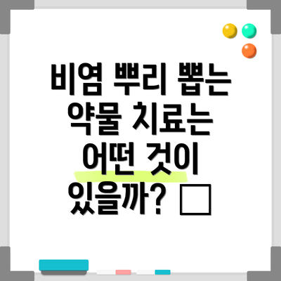 비염 뿌리 뽑는 약물 치료는 어떤 것이 있을까? 💊