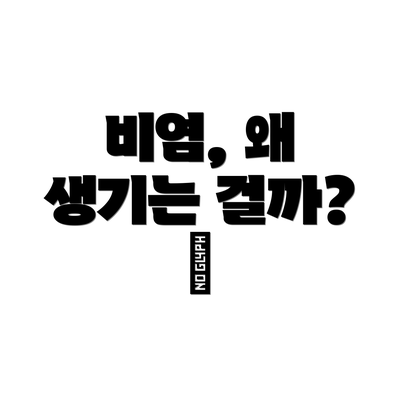 비염, 왜 생기는 걸까? 🤔