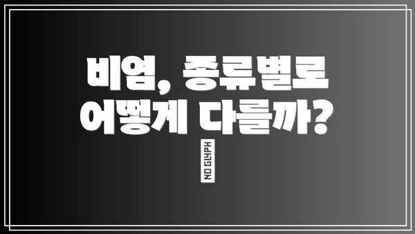 비염, 종류별로 어떻게 다를까? 🤧