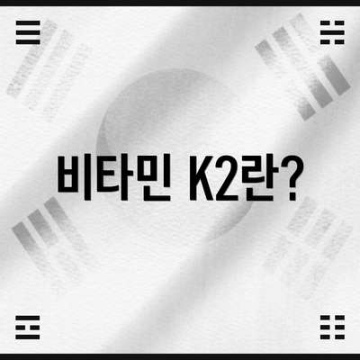 비타민 K2란?