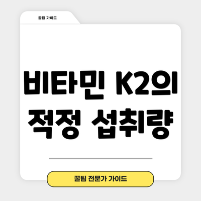 비타민 K2의 적정 섭취량