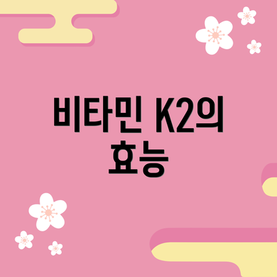 비타민 K2의 효능