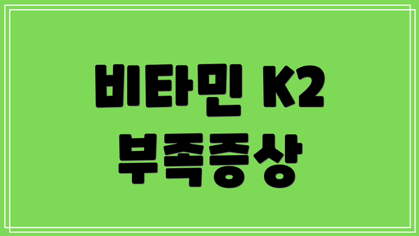 비타민 K2 부족증상