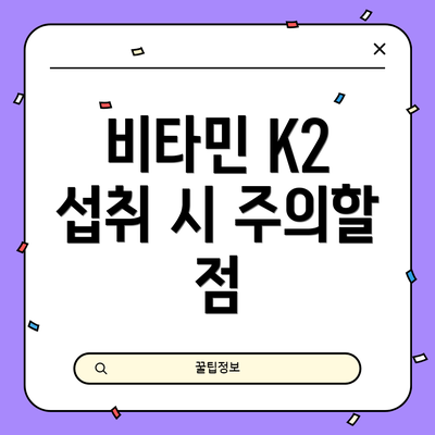 비타민 K2 섭취 시 주의할 점