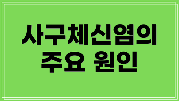 사구체신염의 주요 원인
