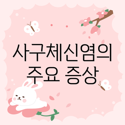사구체신염의 주요 증상