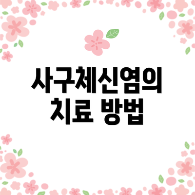 사구체신염의 치료 방법