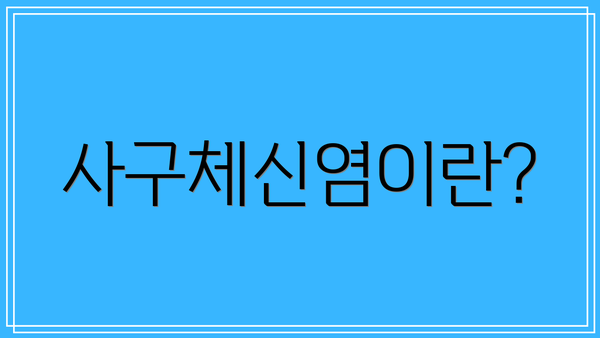 사구체신염이란?