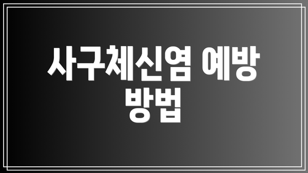 사구체신염 예방 방법