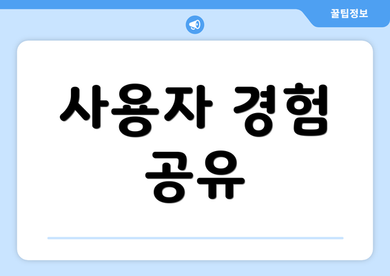 사용자 경험 공유