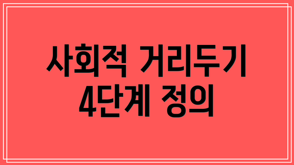사회적 거리두기 4단계 정의