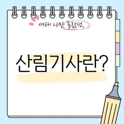 산림기사란?