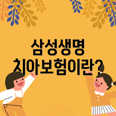 삼성생명 치아보험이란?