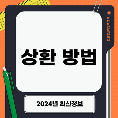 상환 방법