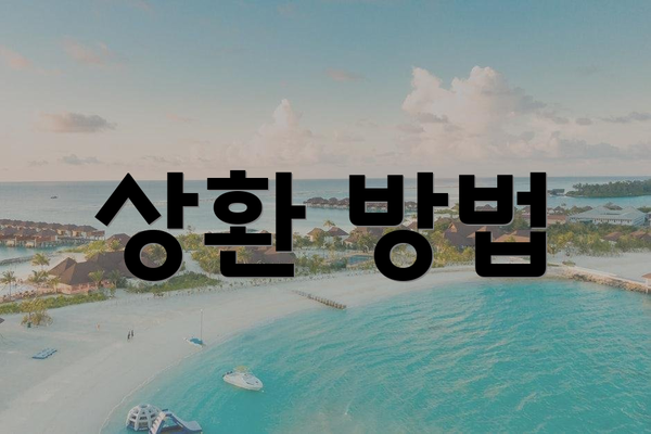 상환 방법