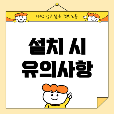설치 시 유의사항