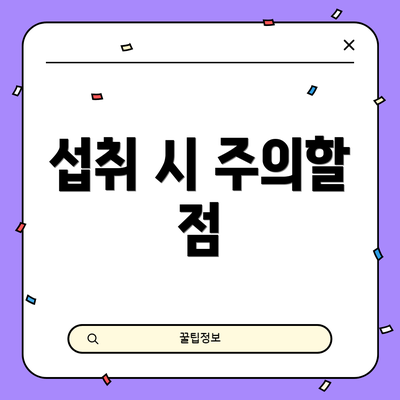 섭취 시 주의할 점