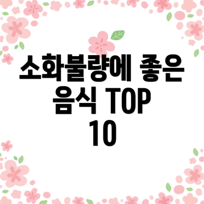 소화불량에 좋은 음식 TOP 10