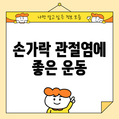 손가락 관절염에 좋은 운동