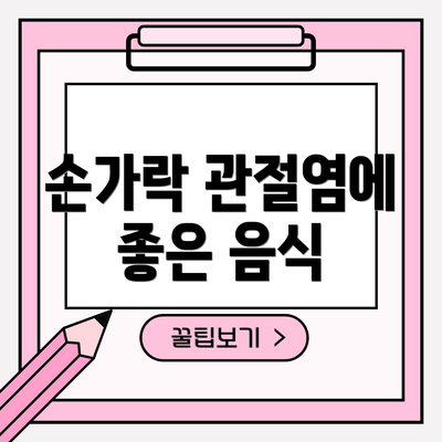 손가락 관절염에 좋은 음식