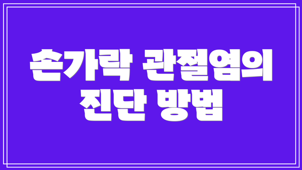 손가락 관절염의 진단 방법