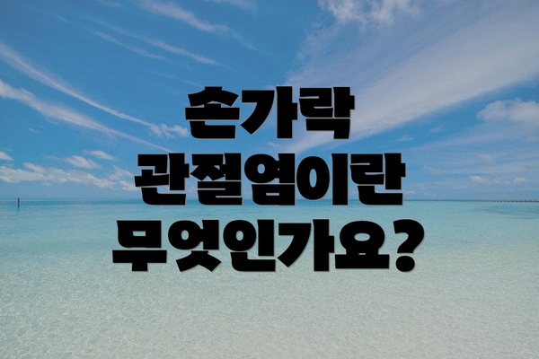 손가락 관절염이란 무엇인가요?