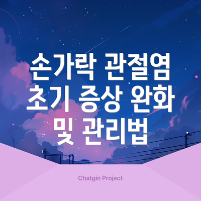 손가락 관절염 초기 증상 완화 및 관리법