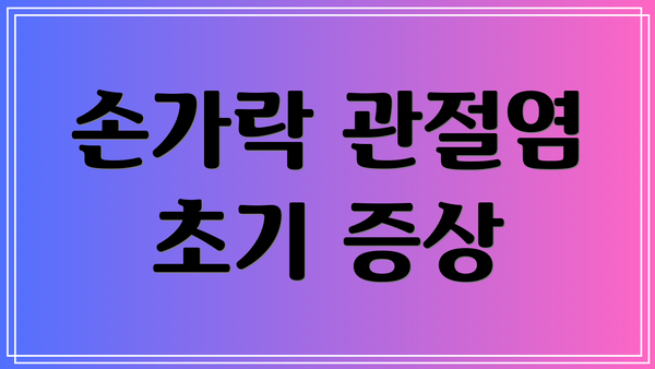 손가락 관절염 초기 증상