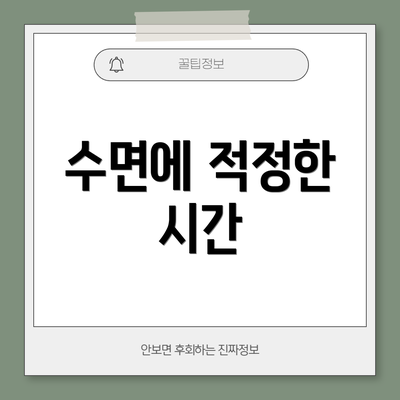 수면에 적정한 시간