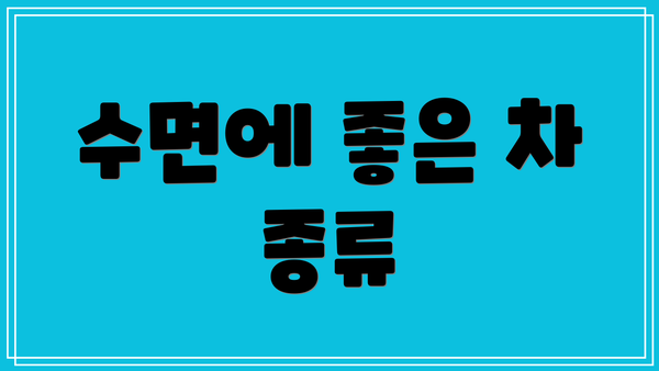 수면에 좋은 차 종류