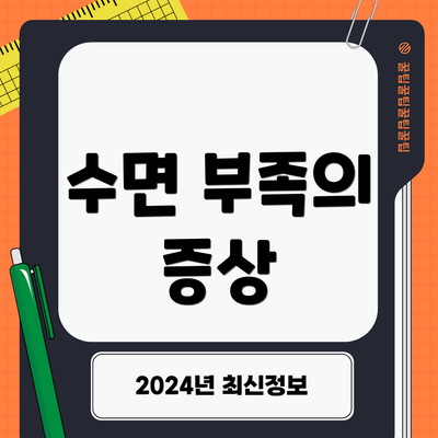수면 부족의 증상