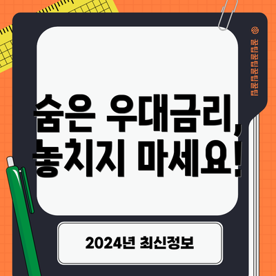 숨은 우대금리, 놓치지 마세요!