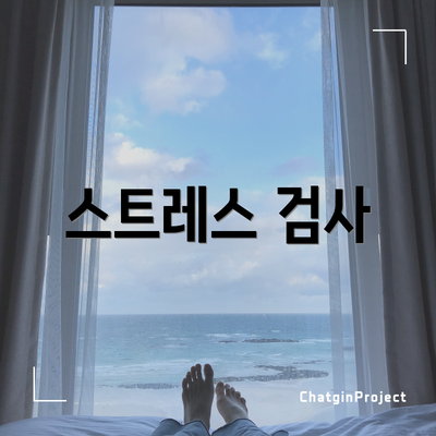 스트레스 검사