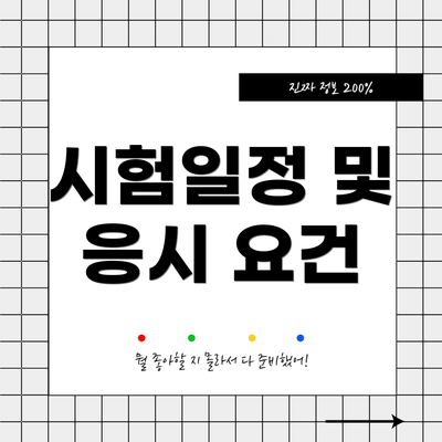 시험일정 및 응시 요건