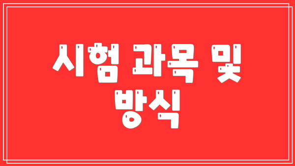 시험 과목 및 방식
