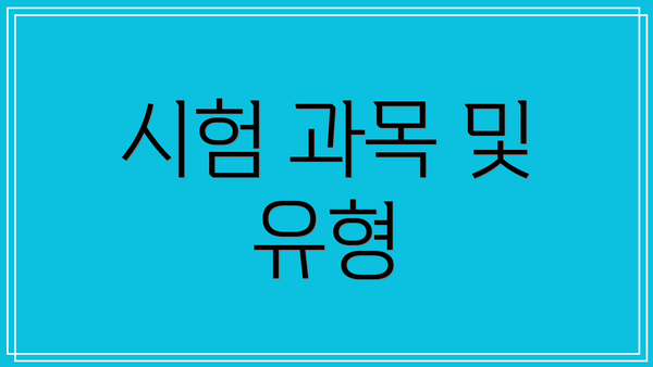 시험 과목 및 유형