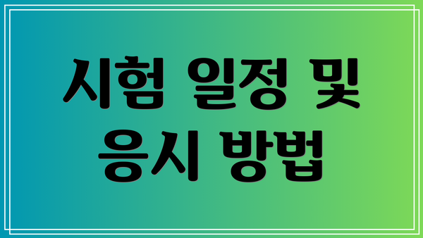 시험 일정 및 응시 방법