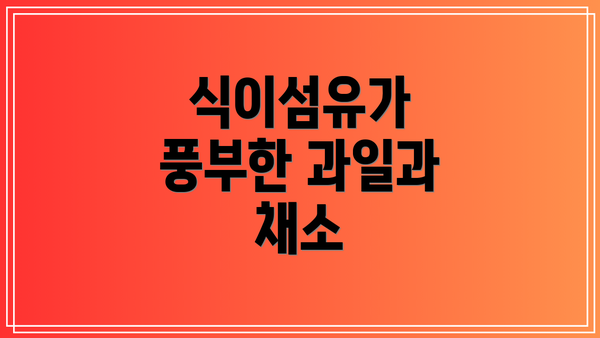 식이섬유가 풍부한 과일과 채소