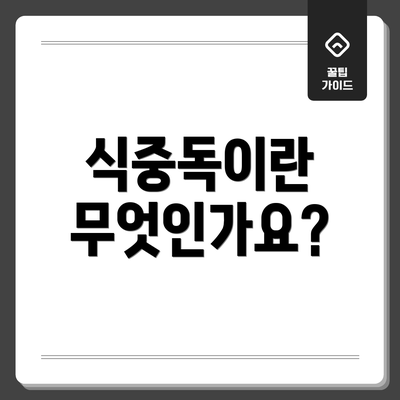 식중독이란 무엇인가요?