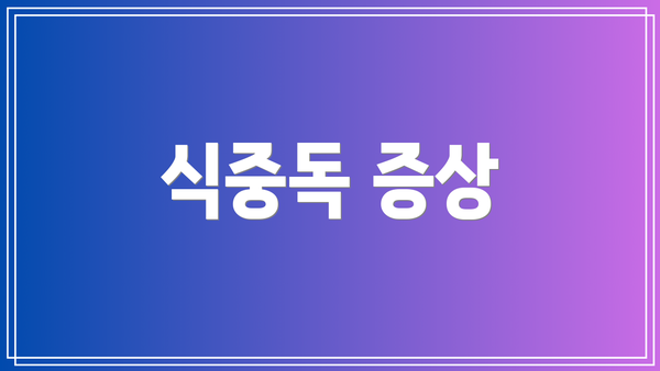 식중독 증상