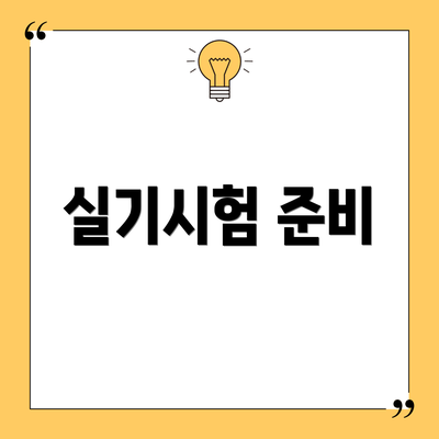 실기시험 준비