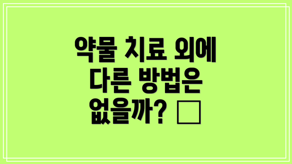 약물 치료 외에 다른 방법은 없을까? 🩺