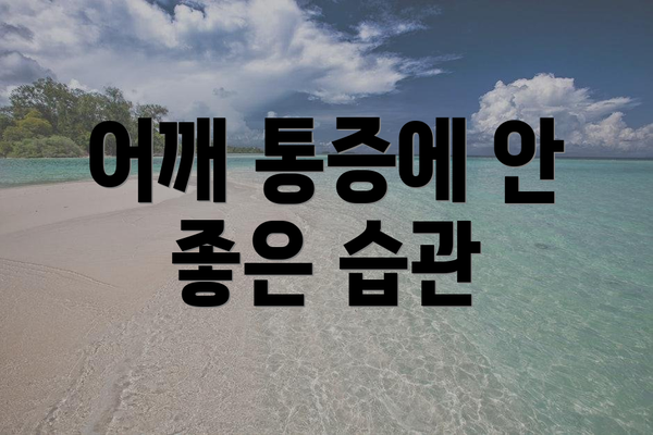 어깨 통증에 안 좋은 습관