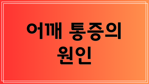 어깨 통증의 원인